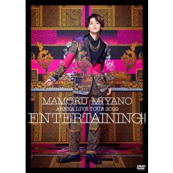宮野真守／MAMORU MIYANO ARENA LIVE TOUR 2022 ～ENTERTAINING!～ [DVD]