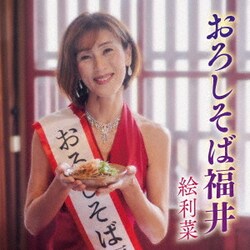 絵利菜／おろしそば福井