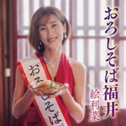おろしそば福井