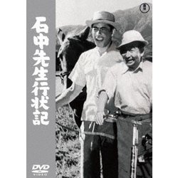 石中先生行状記 [DVD]