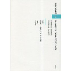 宗及茶湯日記「天王寺屋会記」自会記(茶書古典集成〈4〉) [全集叢書]