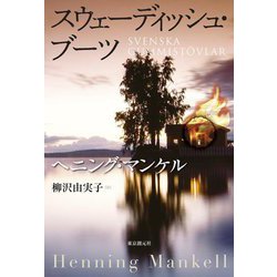 スウェーディッシュ・ブーツ [単行本]