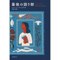 最後の語り部 [単行本]