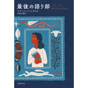 最後の語り部 [単行本]