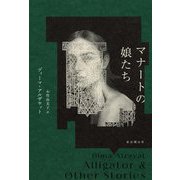マナートの娘たち(海外文学セレクション) [単行本]