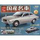 スペシャルスケール国産名車コレクション 2023年 3/22号 （168号） [雑誌]