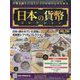 日本の貨幣コレクション 2023年 3/15号 （288号） [雑誌]