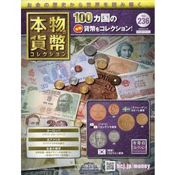 本物の貨幣コレクション 2023年 3/15号 （236号） [雑誌]