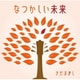 さだまさし／なつかしい未来