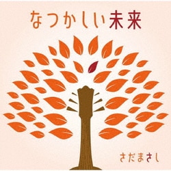さだまさし／なつかしい未来