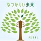 さだまさし／なつかしい未来