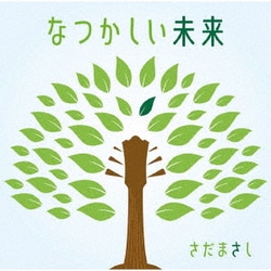 さだまさし／なつかしい未来