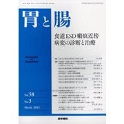 胃と腸 2023年 03月号 [雑誌]