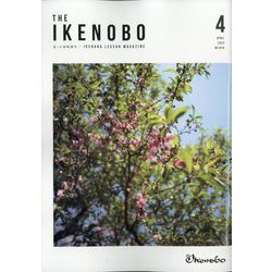 The Ikenobo （ざ・いけのぼう） 2023年 04月号 [雑誌]
