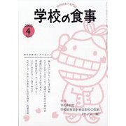 学校の食事 2023年 04月号 [雑誌]