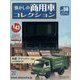 懐かしの商用車コレクション 2023年 3/22号 （58号） [雑誌]