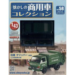 懐かしの商用車コレクション 2023年 3/22号 （58号） [雑誌]
