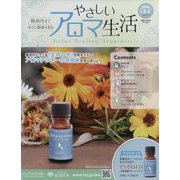 やさしいアロマ生活 2023年 3/22号 （57号） [雑誌]