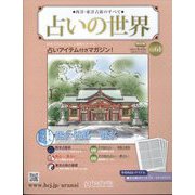 占いの世界 改訂版 2023年 3/15号 （61号） [雑誌]