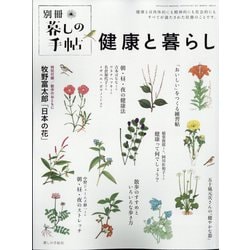 暮しの手帖増刊 健康と暮らし 2023年 04月号 [雑誌]