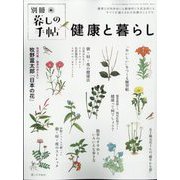 暮しの手帖増刊 健康と暮らし 2023年 04月号 [雑誌]
