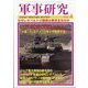 軍事研究 2023年 04月号 [雑誌]