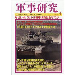 軍事研究 2023年 04月号 [雑誌]