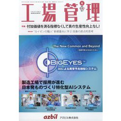 工場管理 2023年 04月号 [雑誌]