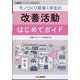 工場管理増刊 モノづくり現場1年生の改善活動はじめてガイド 2023年 04月号 [雑誌]