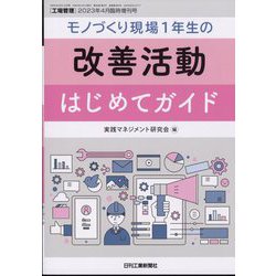 工場管理増刊 モノづくり現場1年生の改善活動はじめてガイド 2023年 04月号 [雑誌]