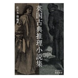 英国古典推理小説集(岩波文庫) [文庫]