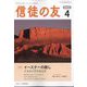 信徒の友 2023年 04月号 [雑誌]