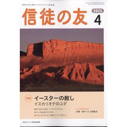 信徒の友 2023年 04月号 [雑誌]