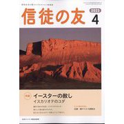 信徒の友 2023年 04月号 [雑誌]