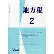 地方税 2023年 02月号 [雑誌]