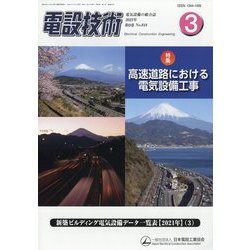 電設技術 2023年 03月号 [雑誌]