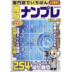 専門誌でいちばん難解ナンプレ 2023年 04月号 [雑誌]