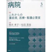 病院 2023年 03月号 [雑誌]