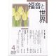 福音と世界 2023年 04月号 [雑誌]
