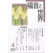 福音と世界 2023年 04月号 [雑誌]