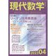 現代数学 2023年 04月号 [雑誌]