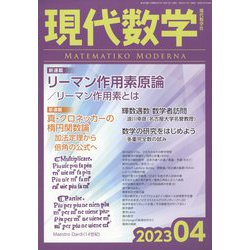 現代数学 2023年 04月号 [雑誌]