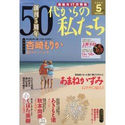 ヨドバシ.com - 50代からの私たち 2023年 05月号 [雑誌] 通販【全品