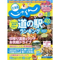 北海道じゃらん 2023年 04月号 [雑誌]