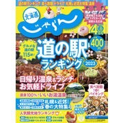 北海道じゃらん 2023年 04月号 [雑誌]