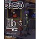週刊 ファミ通 2023年 3/23号 [雑誌]