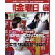 週刊 金曜日 2023年 3/17号 [雑誌]