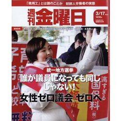 週刊 金曜日 2023年 3/17号 [雑誌]
