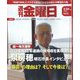 週刊 金曜日 2023年 3/24号 [雑誌]