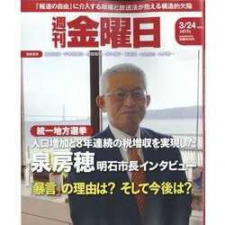 週刊 金曜日 2023年 3/24号 [雑誌]
